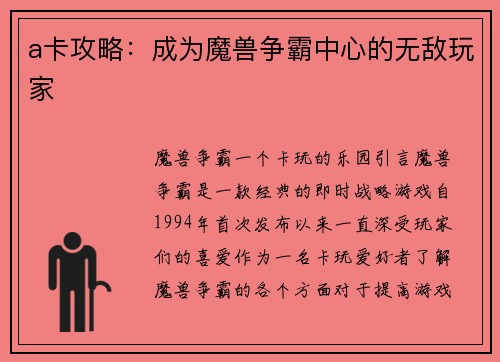 a卡攻略：成为魔兽争霸中心的无敌玩家