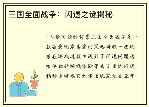 三国全面战争：闪退之谜揭秘