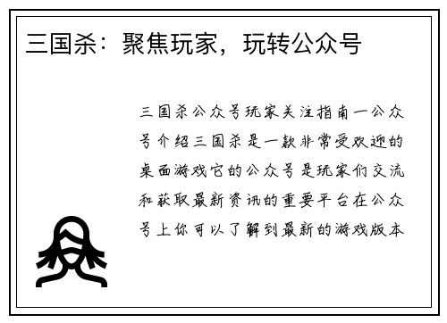 三国杀：聚焦玩家，玩转公众号