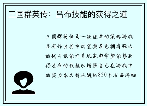 三国群英传：吕布技能的获得之道